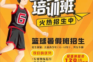 篮球训练营暑假招生方案
